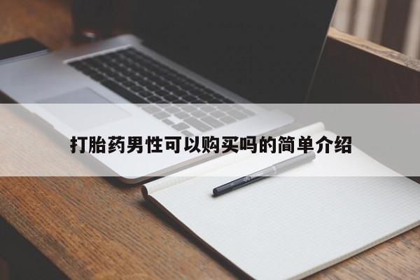 网上私人买的打胎药微信打胎药男性可以购买吗的简单介绍