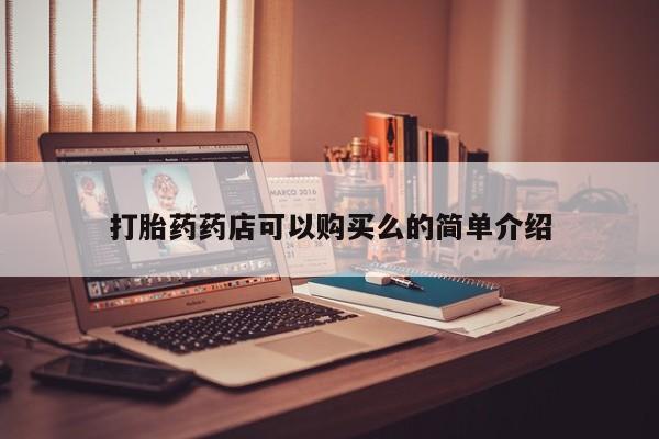 网上私人买的打胎药微信打胎药药店可以购买么的简单介绍