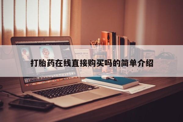 网上私人买的打胎药微信打胎药在线直接购买吗的简单介绍