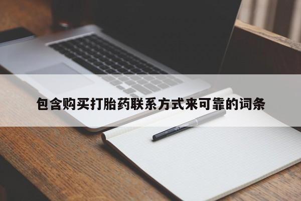 网上私人买的打胎药微信包含购买打胎药联系方式来可靠的词条