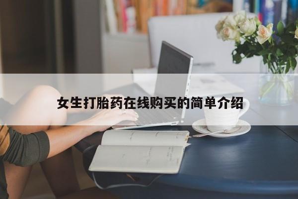 网上私人买的打胎药微信女生打胎药在线购买的简单介绍