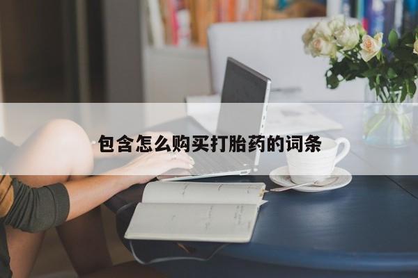 网上私人买的打胎药微信包含怎么购买打胎药的词条