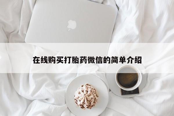 网上私人买的打胎药微信在线购买打胎药微信的简单介绍