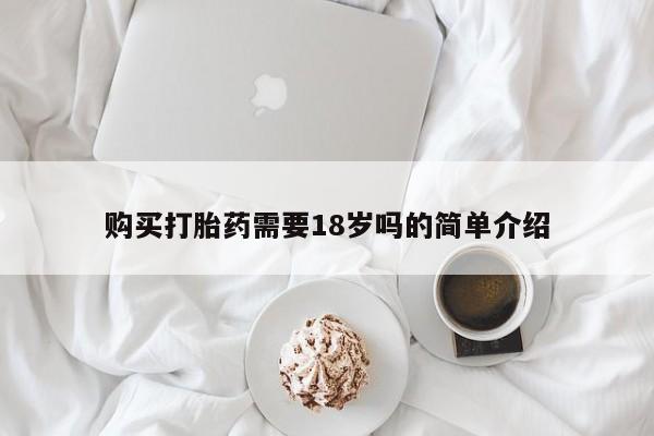网上私人买的打胎药微信购买打胎药需要18岁吗的简单介绍