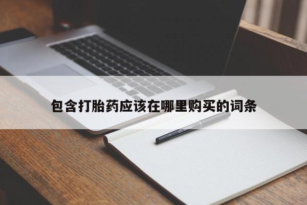 网上私人买的打胎药微信包含打胎药应该在哪里购买的词条
