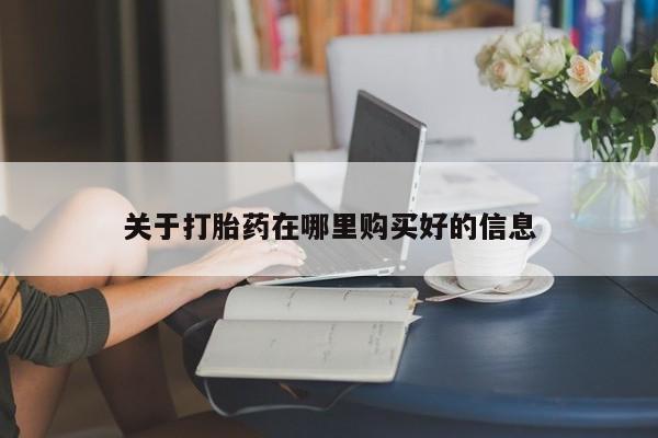 网上私人买的打胎药微信资讯 第62页