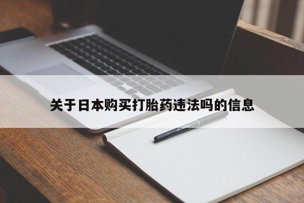 网上私人买的打胎药微信关于日本购买打胎药违法吗的信息