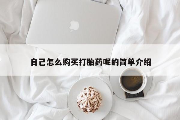 网上私人买的打胎药微信自己怎么购买打胎药呢的简单介绍