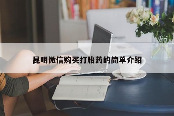 网上私人买的打胎药微信昆明微信购买打胎药的简单介绍